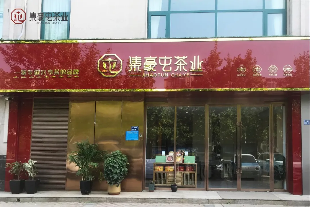 喜訊|熱烈慶祝集豪屯茶業首家城市體驗店開業